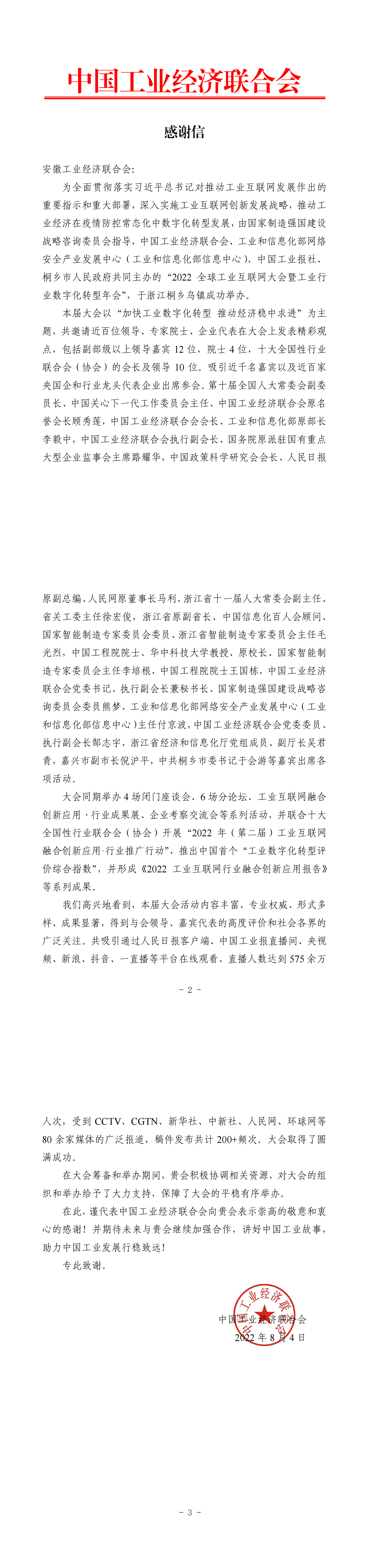 感谢信-安徽工业经济联合会_00.png