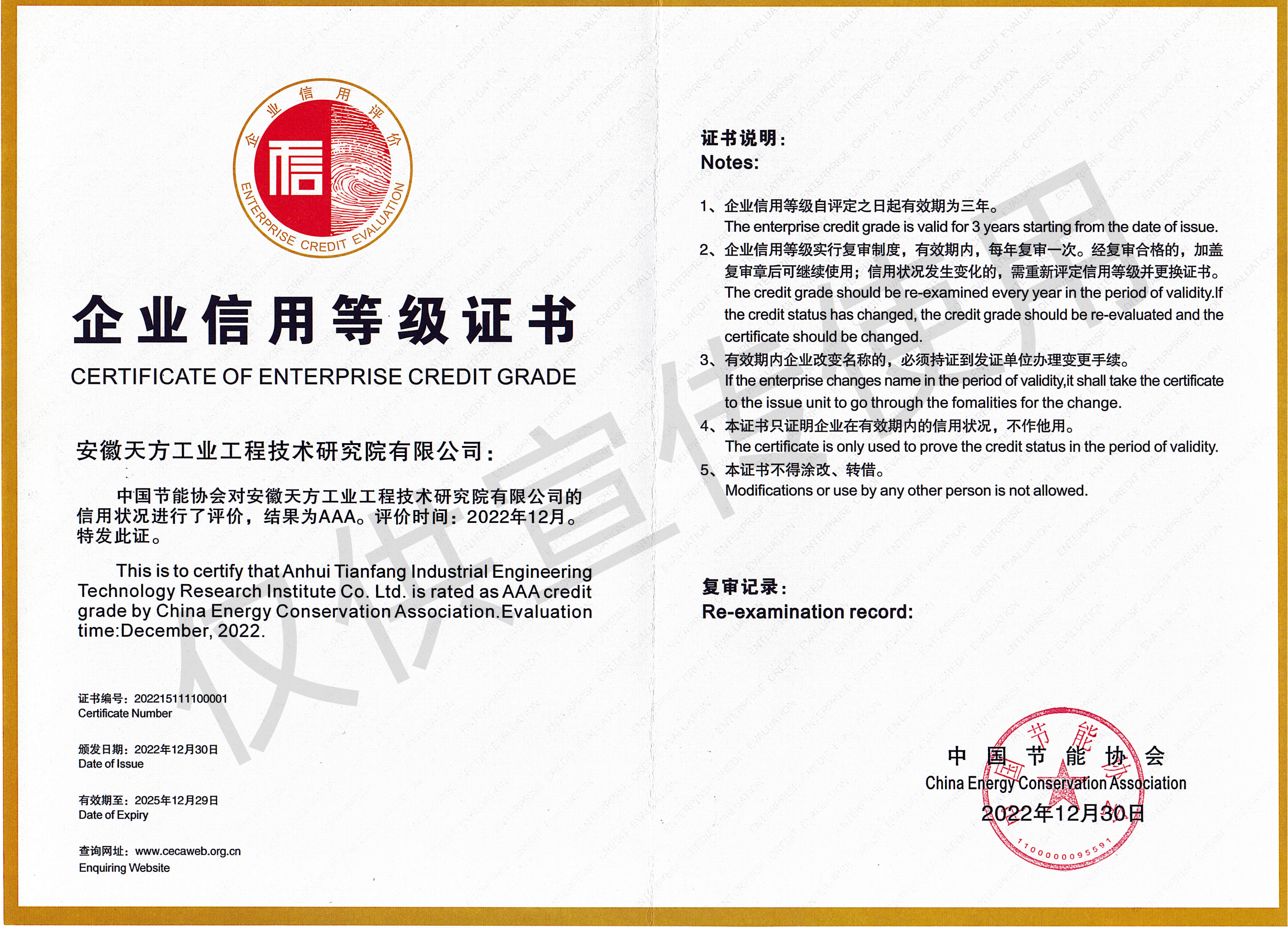 中国节能协会“第八批节能行业企业信用等级评价”AAA级企业_副本.png