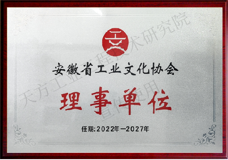 安徽省工业文化协会理事单位_副本.png